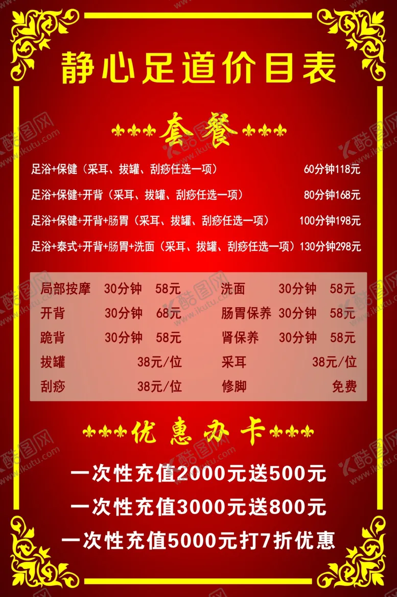 编号：73611006302045511772【酷图网】源文件下载-足疗价目表