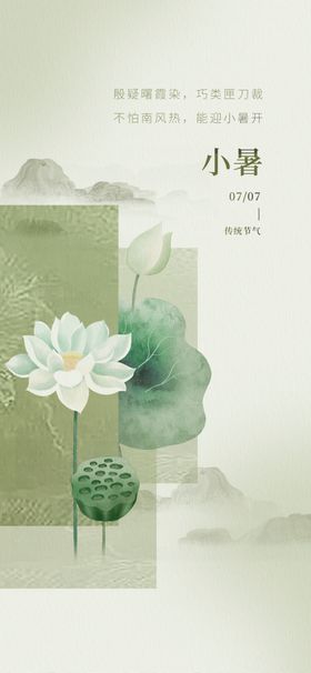 简约小暑节气海报