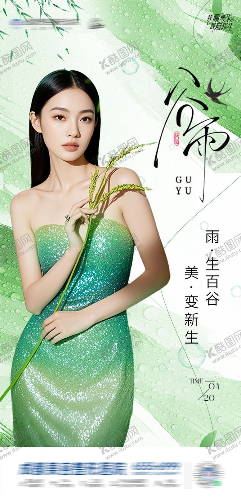 编号：69730704181619114369【酷图网】源文件下载-谷雨节气海报