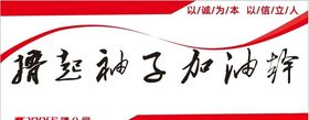企业文化墙企业形象墙宣传栏