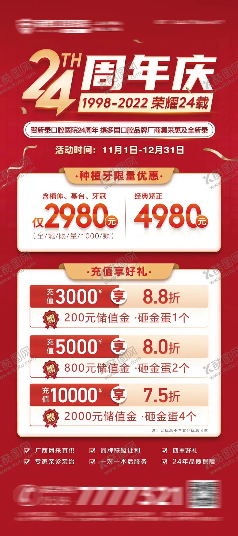 编号：32601511211216539378【酷图网】源文件下载-口腔周年庆海报