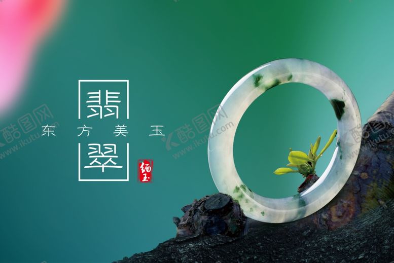 编号：83640510162237212469【酷图网】源文件下载-翡翠