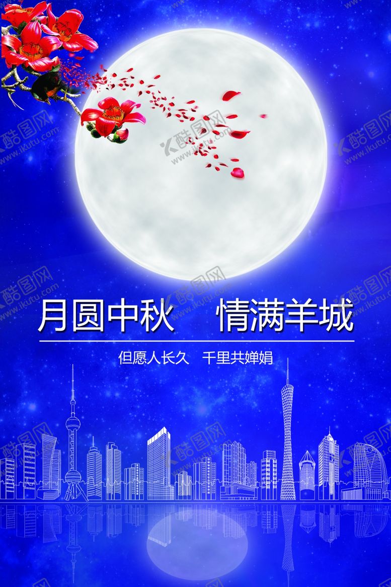 编号：77321910120612088469【酷图网】源文件下载-中秋节海报