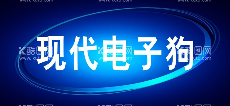 编号：67589811240924455359【酷图网】源文件下载-电子狗