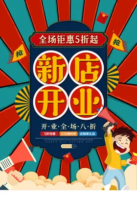 开业海报