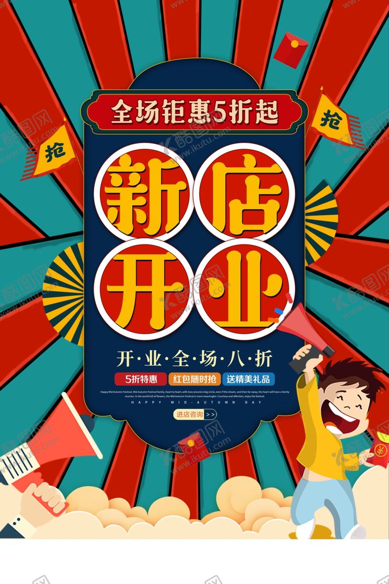 编号：42198010071101137749【酷图网】源文件下载-开业海报