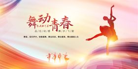舞动青春舞蹈海报