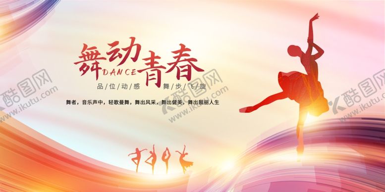 编号：41015311021645087643【酷图网】源文件下载-舞动青春舞蹈海报