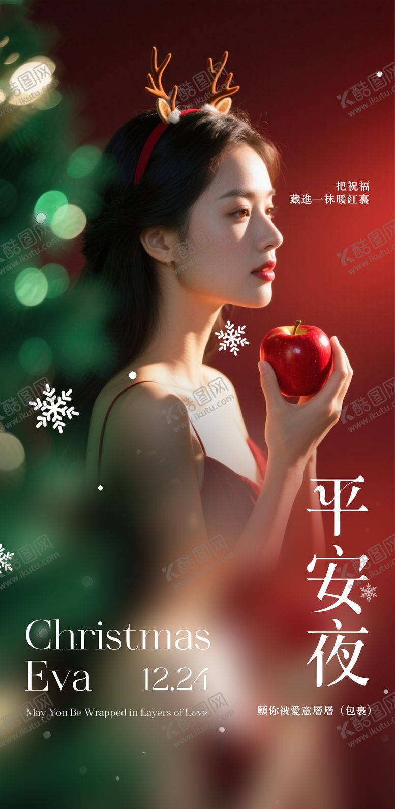 编号：90734912240203565278【酷图网】源文件下载-平安夜