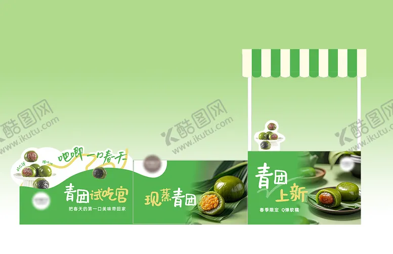 编号：20419703160712461701【酷图网】源文件下载-清明青团试吃点位摊位设计