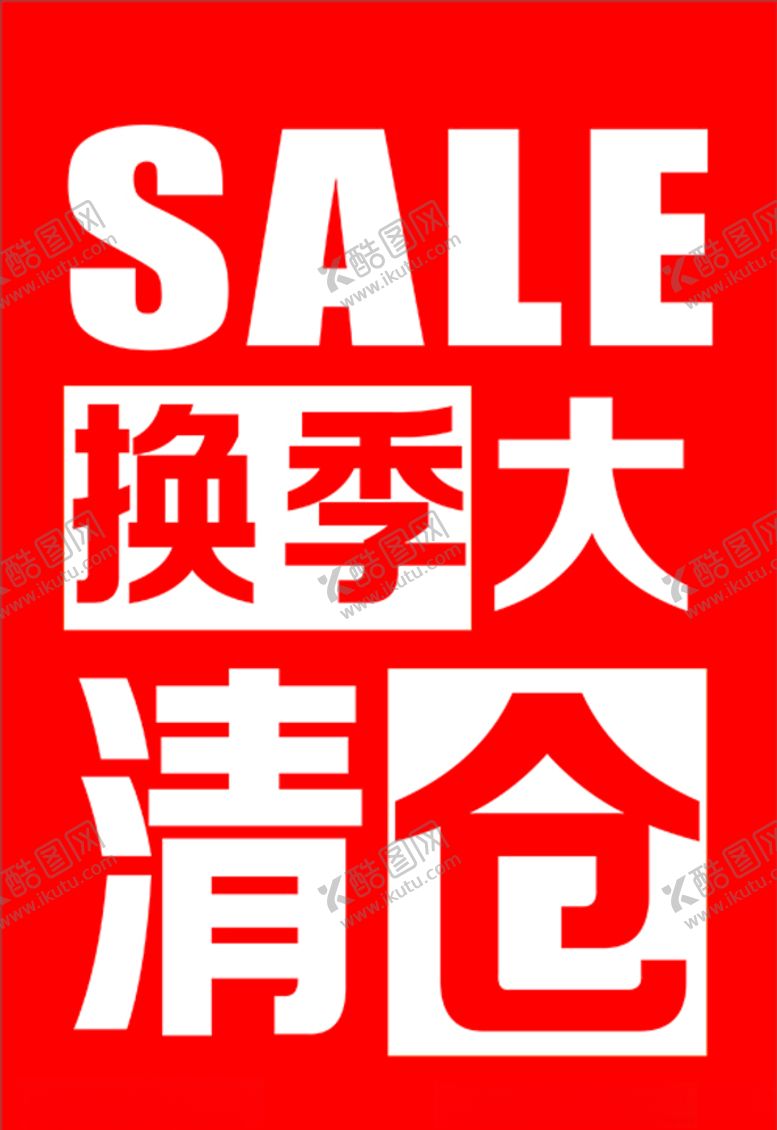 编号：96773707090703384680【酷图网】源文件下载-换季大清仓图片