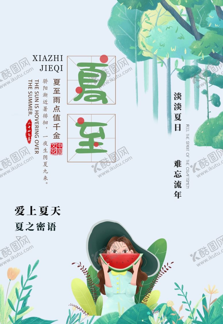 编号：94402710110542213819【酷图网】源文件下载-立夏