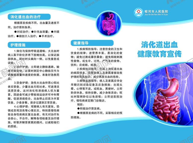 编号：77840502111620391541【酷图网】源文件下载-消化道出血健康宣讲传单三折页