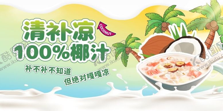 编号：95728306240026289530【酷图网】源文件下载-清新椰汁饮品海报