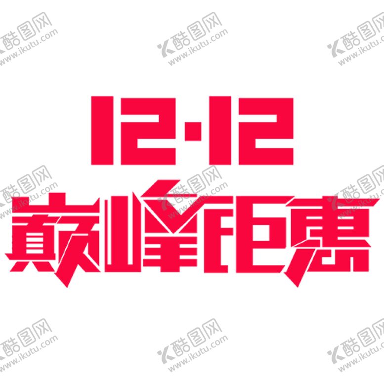 编号：66588204282355402130【酷图网】源文件下载-双十二