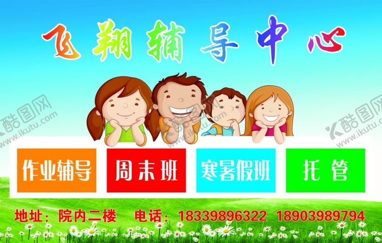 编号：68139810252317281365【酷图网】源文件下载-飞翔辅导班