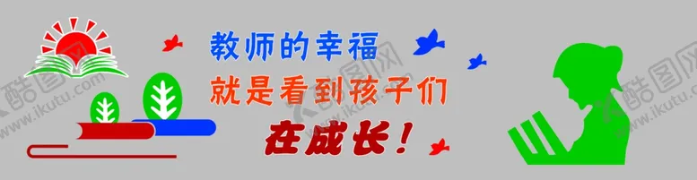 编号：71287206300150443410【酷图网】源文件下载-教师的幸福就是看到孩子们在成长