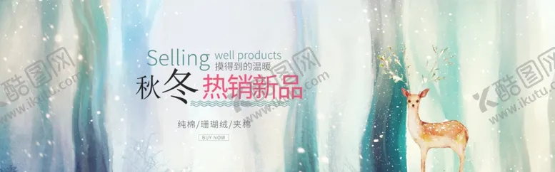 编号：91553506281830241214【酷图网】源文件下载-秋冬新品