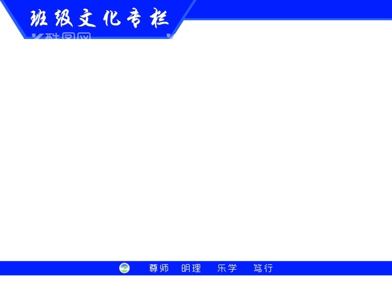 编号：45250111260711295786【酷图网】源文件下载-班级文化专栏