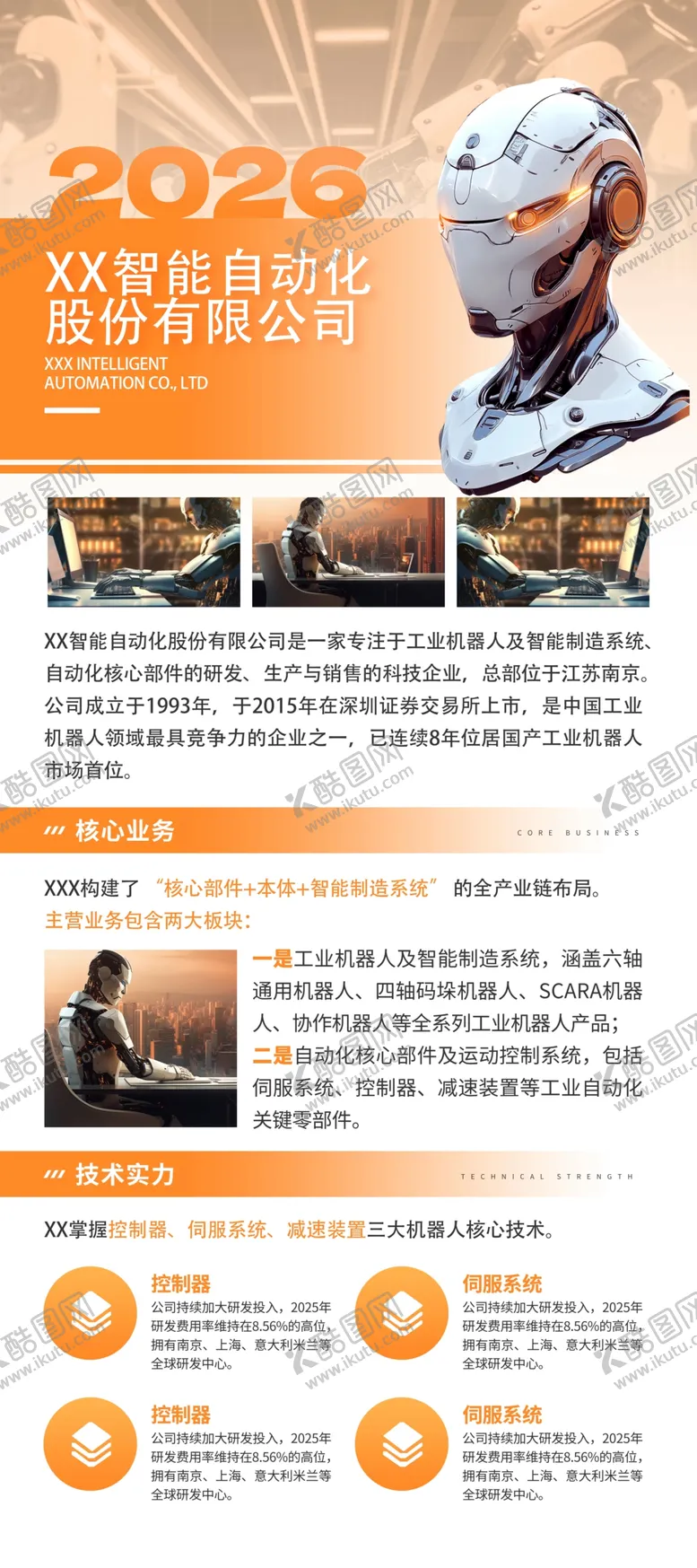 编号：52982205241455312133【酷图网】源文件下载-机器人行业企业简介宣传易拉宝