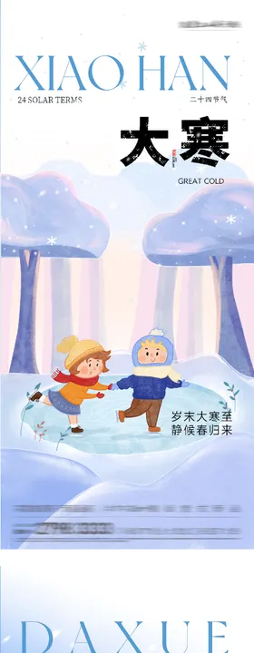 地产小寒大寒插画系列海报