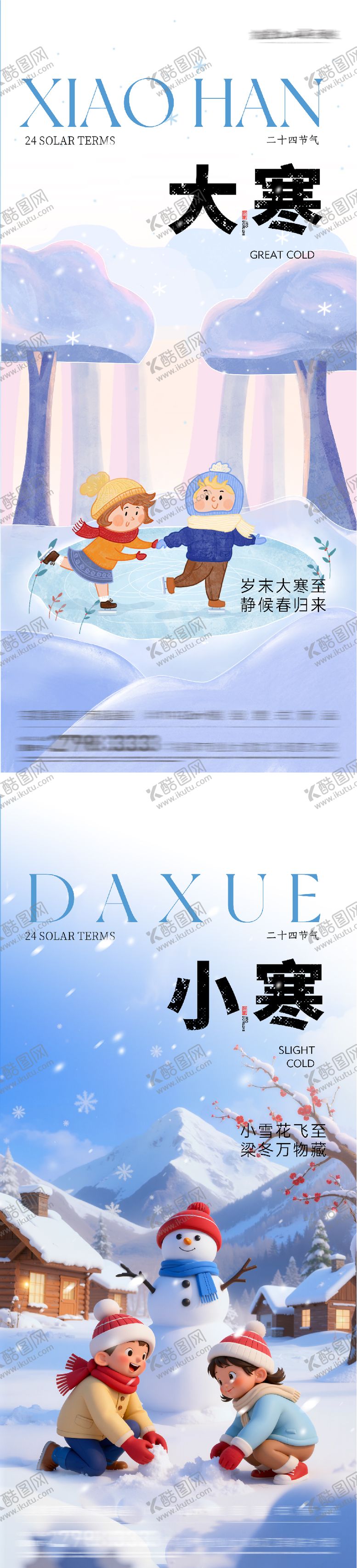 编号：63198301090209307373【酷图网】源文件下载-地产小寒大寒插画系列海报