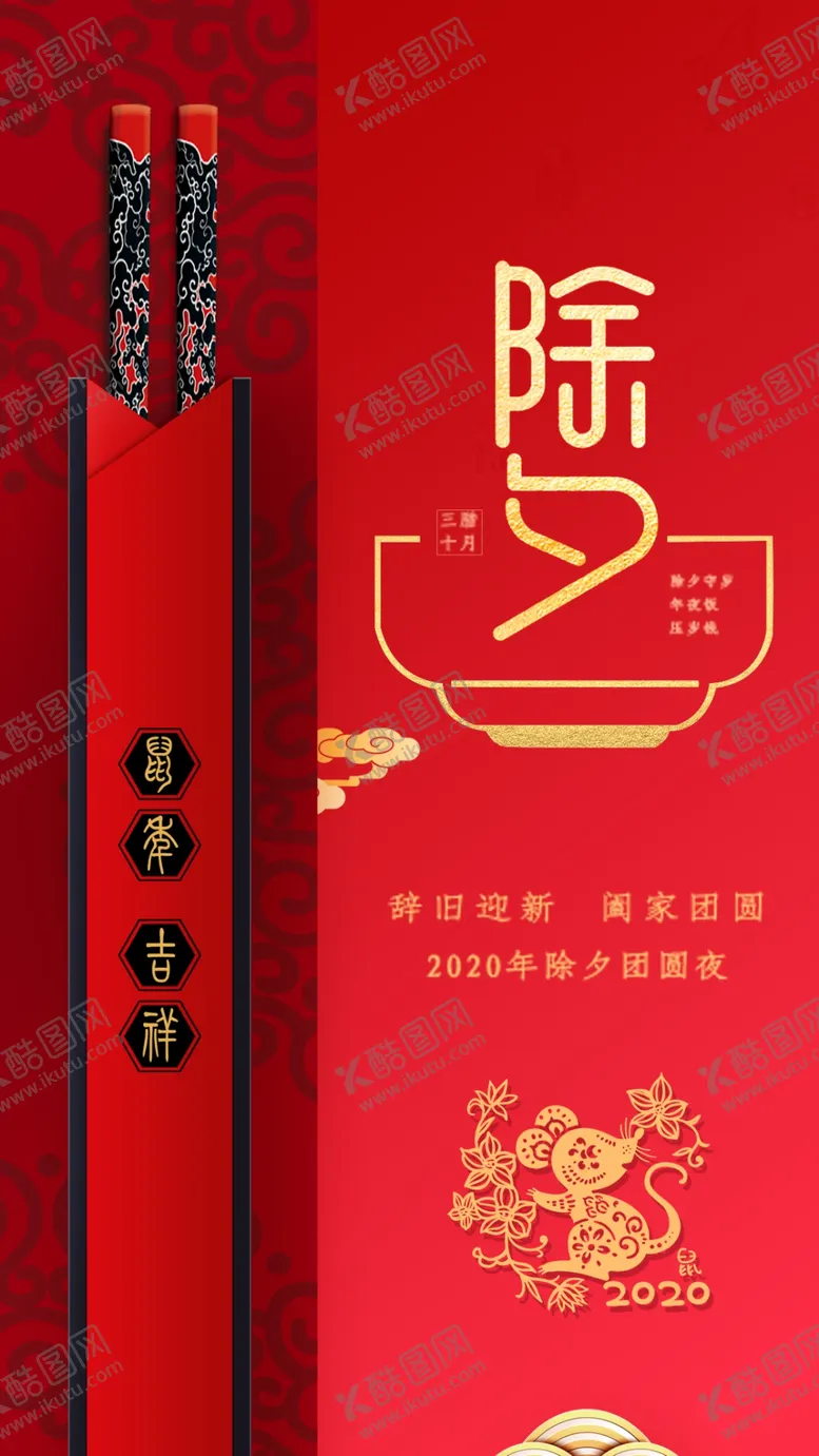编号：86322102210823175416【酷图网】源文件下载-除夕海报