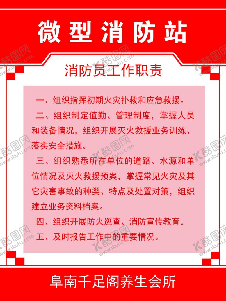 编号：43906605010304544242【酷图网】源文件下载-微型消防站消防员工作职责