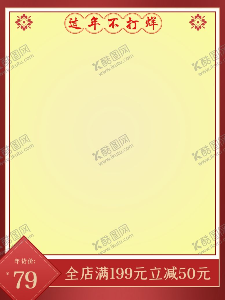 编号：11883705051503057083【酷图网】源文件下载-过年不打烊满立减