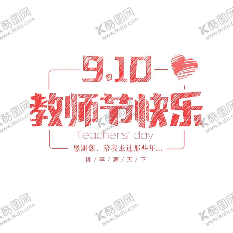 编号：53020005050836544189【酷图网】源文件下载-教师节快乐