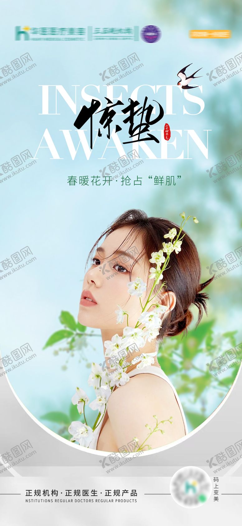 编号：49025911271538159393【酷图网】源文件下载-医美惊蛰节气海报