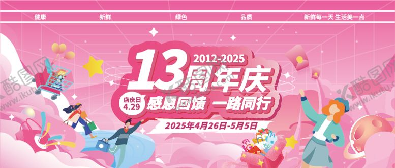编号：55392003211830288389【酷图网】源文件下载-粉色系主画面周年庆