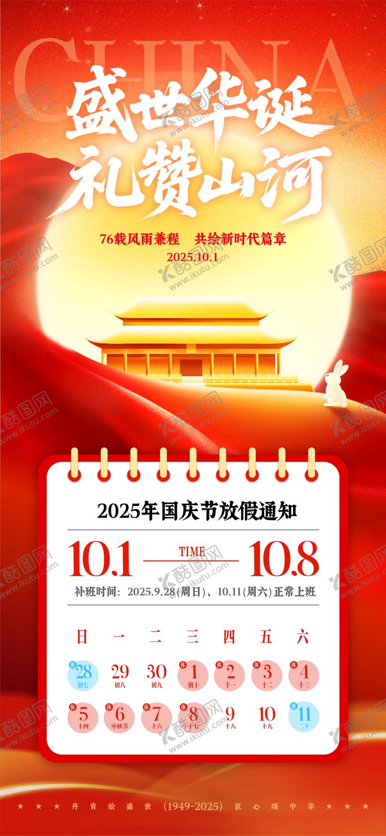 编号：69716109301857167756【酷图网】源文件下载-国庆节中秋节放假通知海报