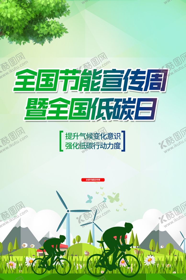编号：30241510090417271893【酷图网】源文件下载-绿色出行公益海报