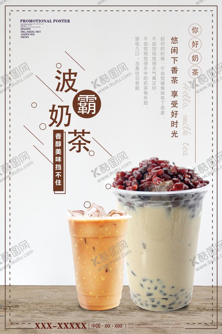 编号：90576810060217243825【酷图网】源文件下载-奶茶海报