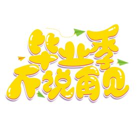 手绘毕业字