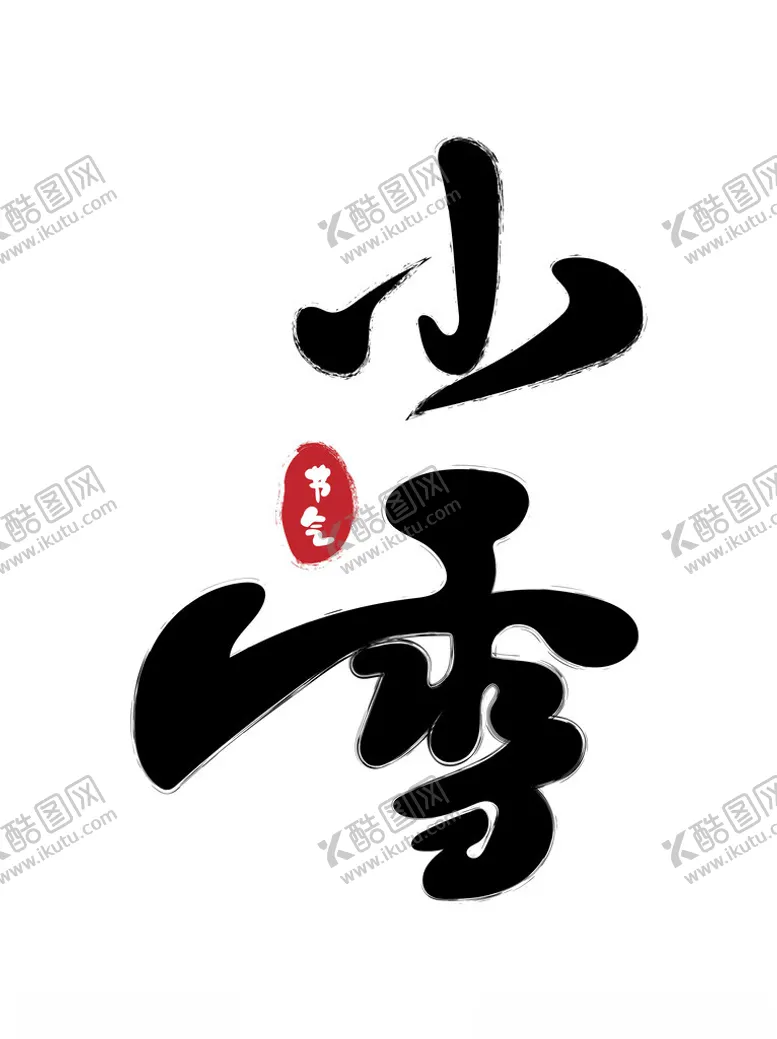 编号：81666101261313113572【酷图网】源文件下载-小雪节气艺术字