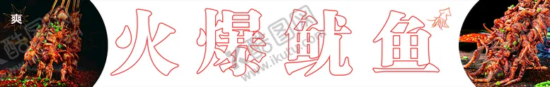 编号：71038402030834109903【酷图网】源文件下载-火爆鱿鱼