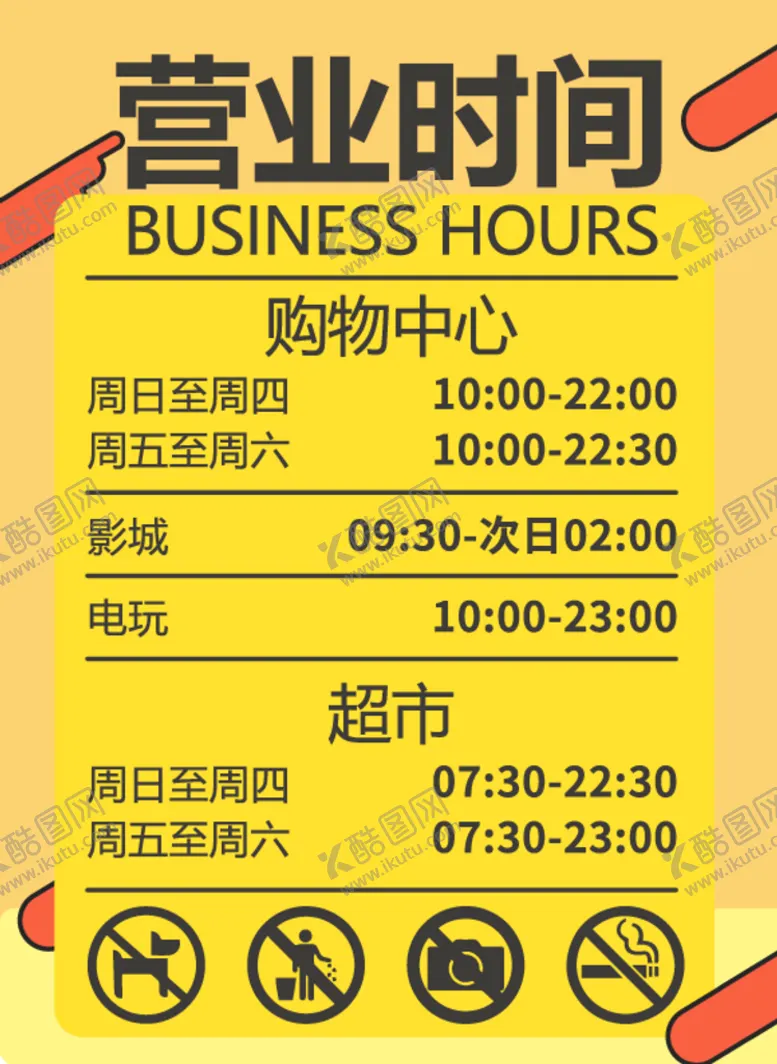 编号：38577310260210565069【酷图网】源文件下载-商场营业时间