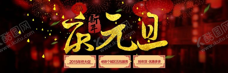 编号：42614105081416075573【酷图网】源文件下载-元旦