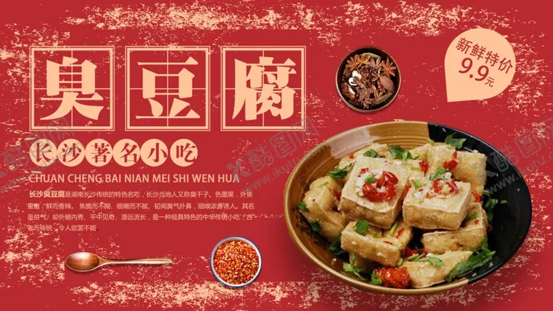 编号：52678306290756513351【酷图网】源文件下载-臭豆腐
