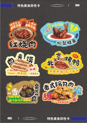 美食异型卡