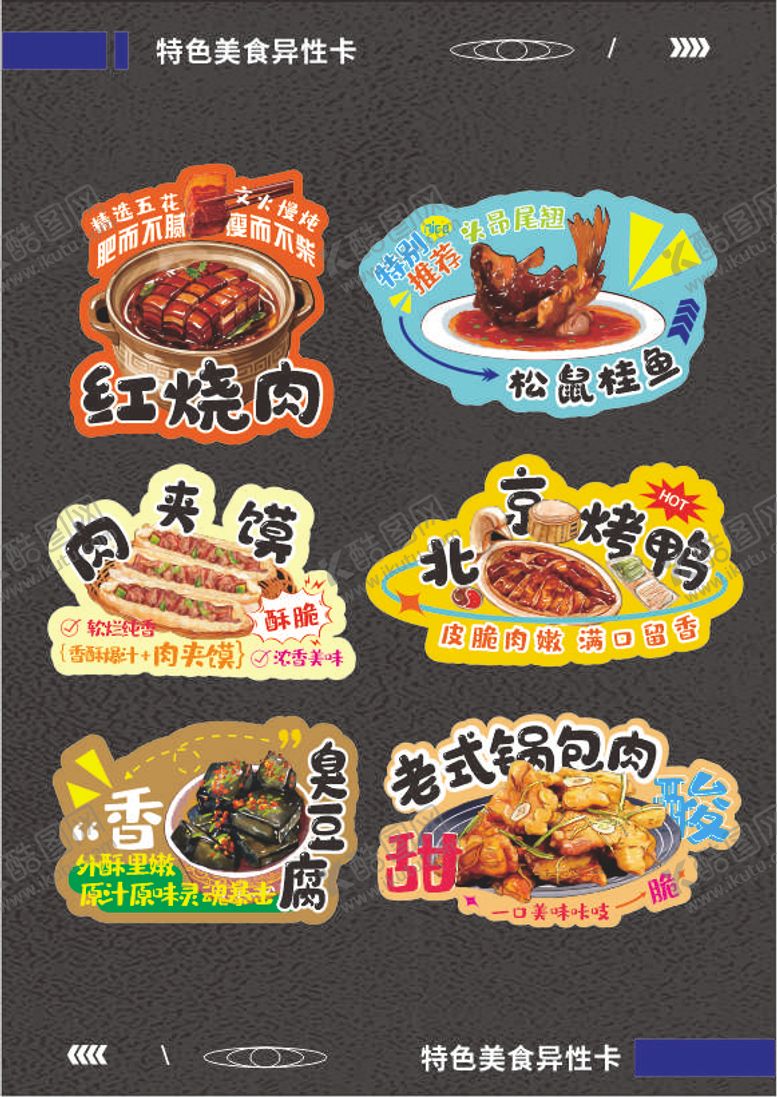 编号：57731710280239464485【酷图网】源文件下载-美食异型卡