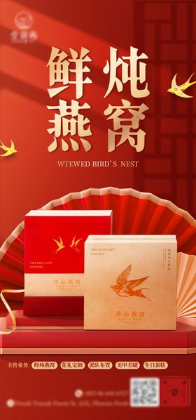 燕窝产品手机海报