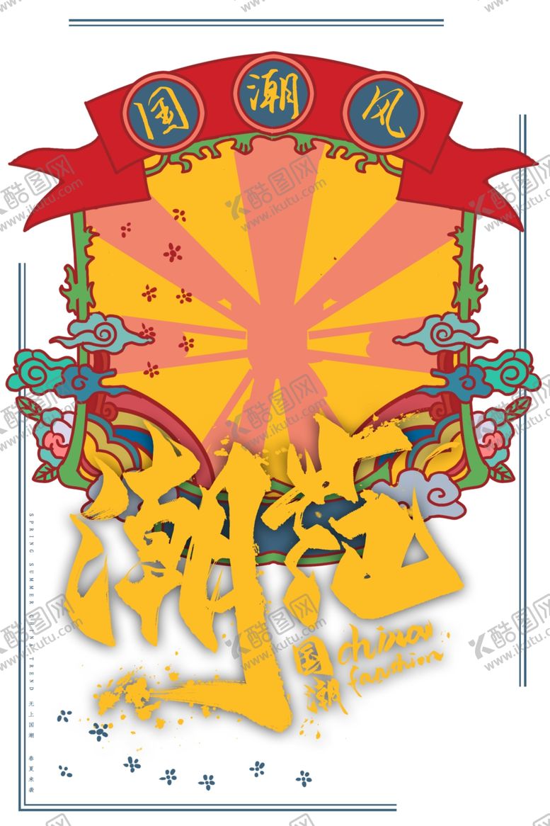 编号：59785009261305562900【酷图网】源文件下载-国潮图片