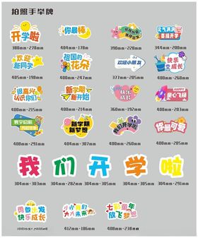 开学学校手举牌拍照板