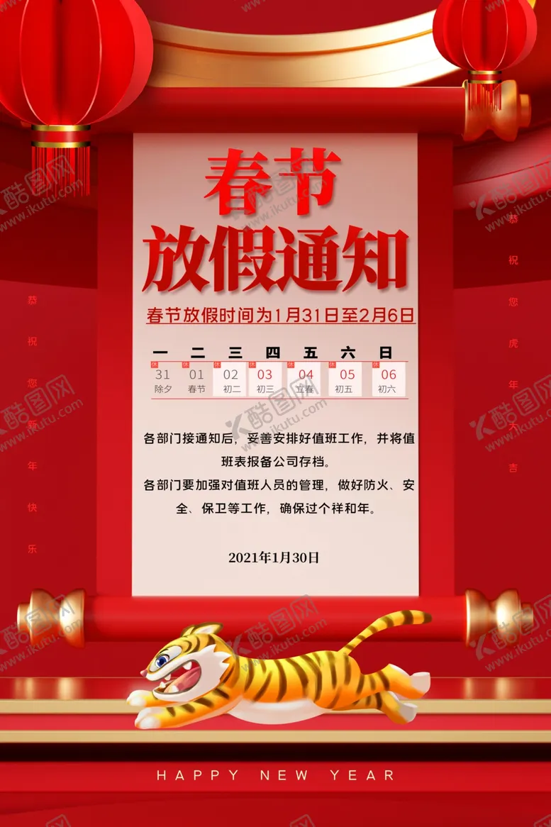编号：73002101121720553607【酷图网】源文件下载-春节放假通知