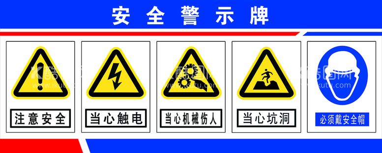 编号：93670209250658004296【酷图网】源文件下载-安全 警示牌 