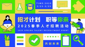 春季校园人才招聘活动展板设计