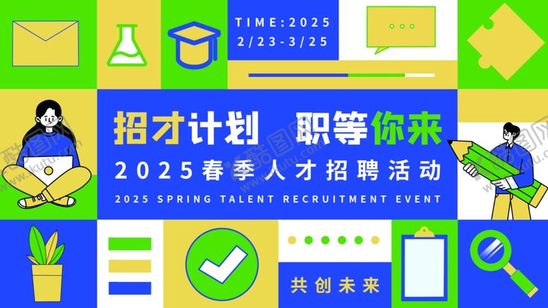 编号：41437611021722396978【酷图网】源文件下载-春季校园人才招聘活动展板设计